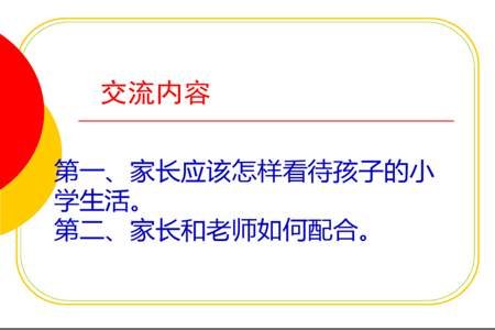 一年级第一次家长会该说些什么