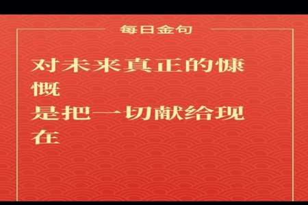 对未来真正的慷慨是什么意思