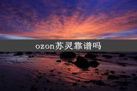 ozon苏灵靠谱吗