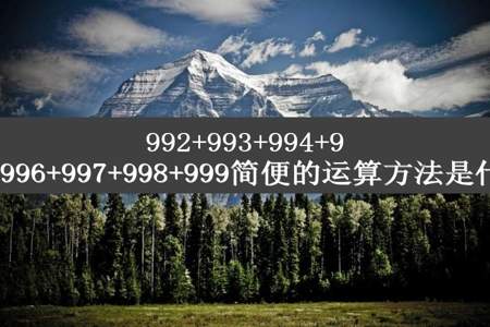 992+993+994+995+996+997+998+999简便的运算方法是什么