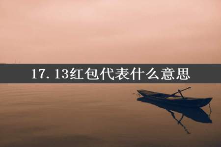 17.13红包代表什么意思