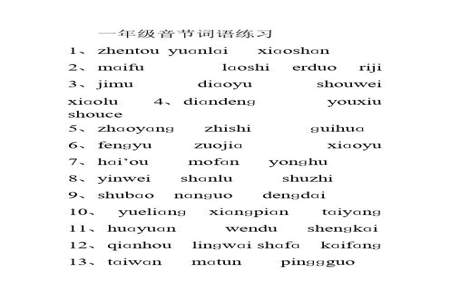 一年级语文42页音节词是什么