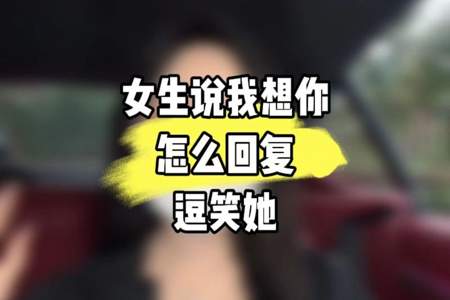 男人为什么不能对女人说我想你