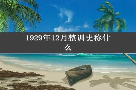 1929年12月整训史称什么