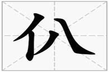 单人旁一个士是什么字