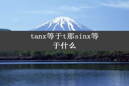 tanx等于t那sinx等于什么