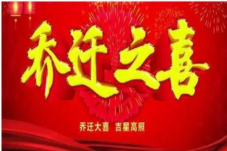 公司领导乔迁怎么祝福