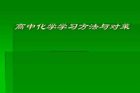 高中的学习方法与初中有什么不同