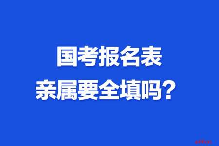 国考家庭主要成员单位职务怎么写