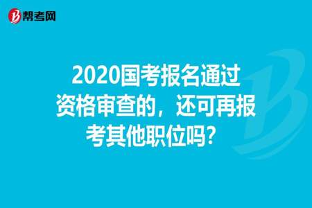 国考报名审核通过是什么样的