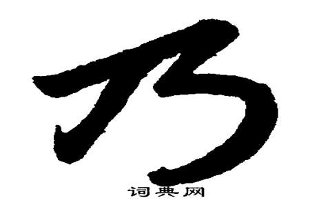 乃字部首是什么字