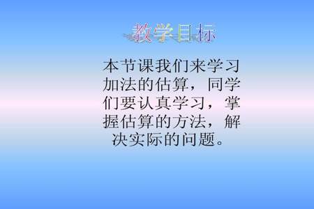 估算在数学里是什么意思