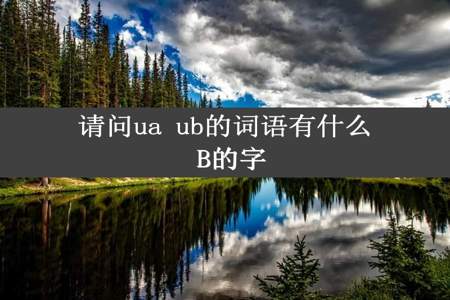 请问ua ub的词语有什么 B的字