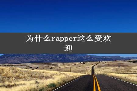 为什么rapper这么受欢迎