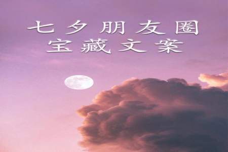 没人约七夕怎么发朋友圈