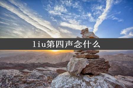 liu第四声念什么