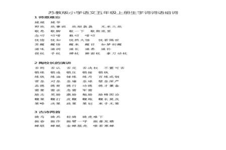 五年级上册课文第6课生字怎么组词五年级上