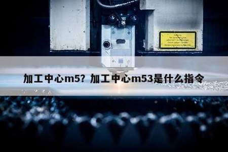 数控指令m2=5是什么意思