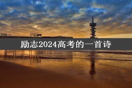 励志2024高考的一首诗