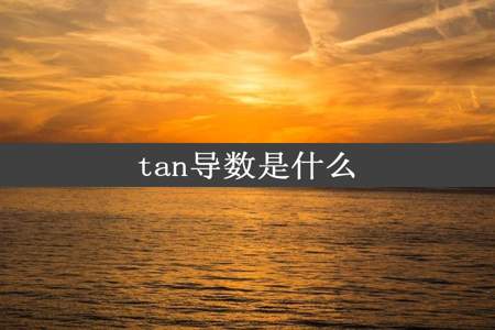 tan导数是什么