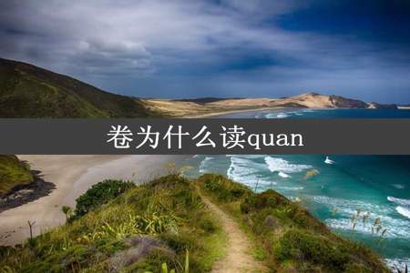 卷为什么读quan