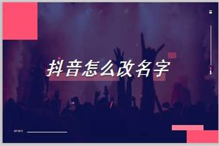 抖音昵称取什么名字好，取一个好听的抖音昵称