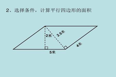 平行四边形面积怎么算