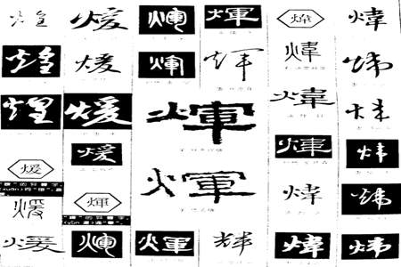 煌字怎么组词