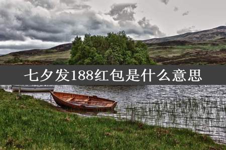 七夕发188红包是什么意思