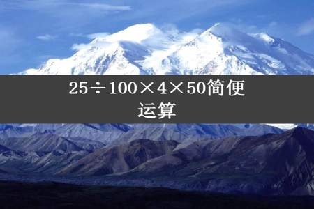 25÷100×4×50简便运算