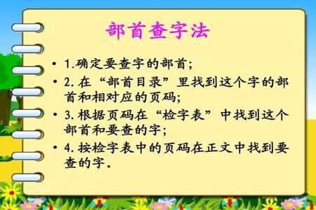 繁字用部首查字法先查什么部