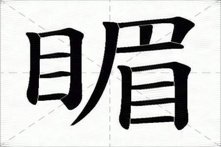 目字的笔画顺序怎么写