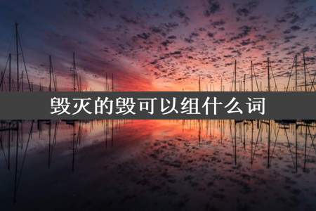 毁灭的毁可以组什么词