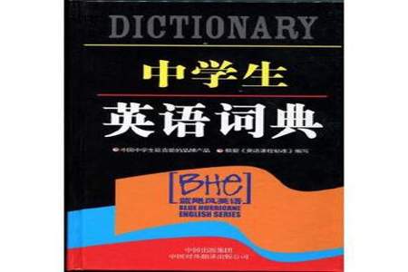 初中生、用什么样的英汉词典好