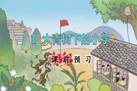 大青树下的小学怎么上