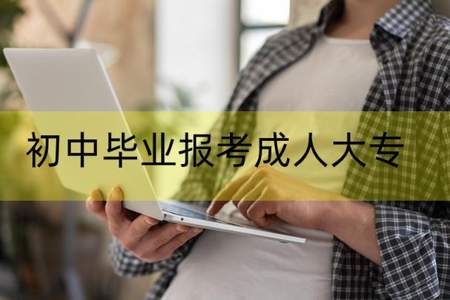 初中毕业会和大学毕业有什么差别