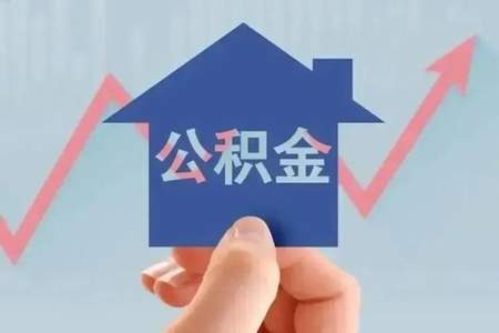 2023年公积金进入国家统筹是什么意思