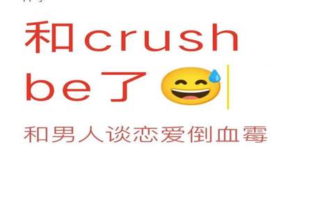 crush很敷衍怎么回