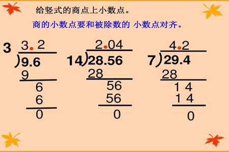 五年级小数除以小数小数点怎么移