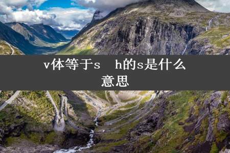 v体等于s  h的s是什么意思