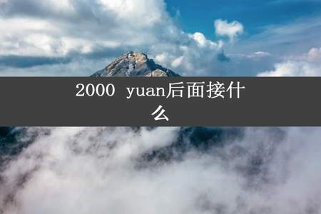 2000 yuan后面接什么