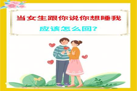 女生说你吊我怎么回