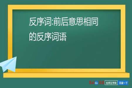 含有意思相反的词句成语都有什么