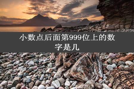 小数点后面第999位上的数字是几