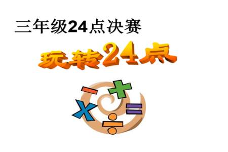 怎么让孩子知道24点就是0点