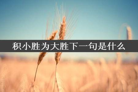 积小胜为大胜下一句是什么