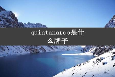 quintanaroo是什么牌子