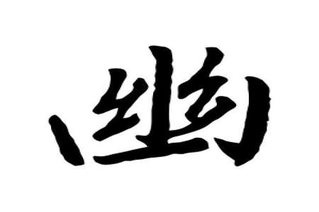 幽字的笔顺是什么