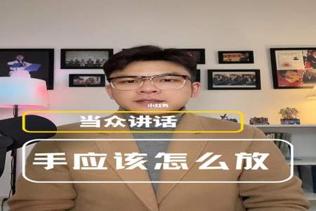 演讲时双手放在什么地方合适