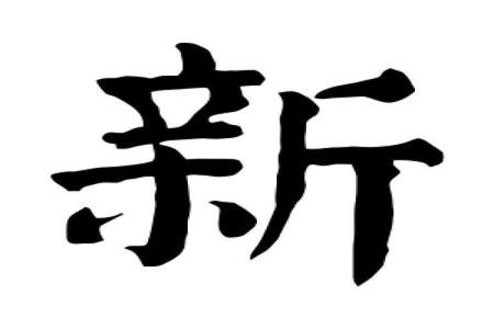 有人什么字加门以后变新字20个以上